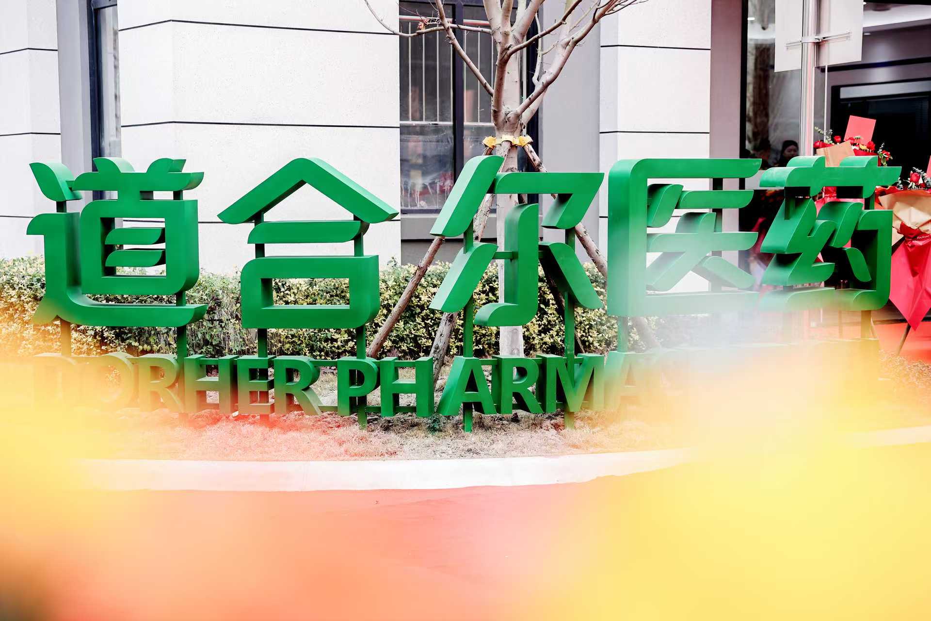 道合爾醫(yī)藥技術(shù)研發(fā)中心