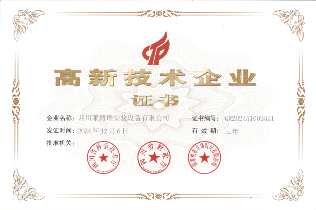 喜報(bào)！四川萊博瑞榮獲“高新技術(shù)企業(yè)”認(rèn)證，實(shí)力再獲權(quán)威認(rèn)可！