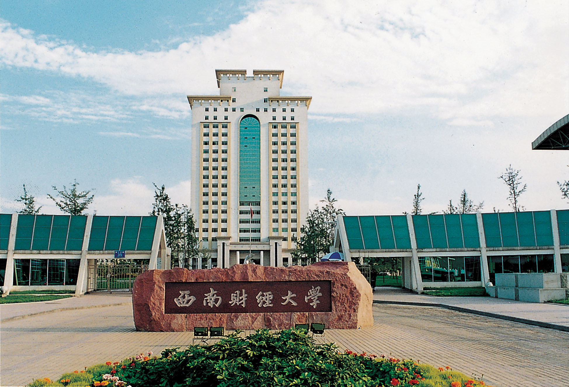 西南財(cái)經(jīng)大學(xué)天府學(xué)院