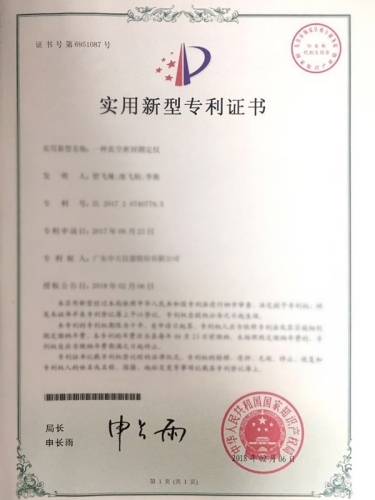 一種真空密封測(cè)定儀專利證書(shū)