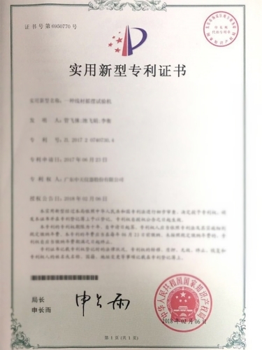 一種線材搖擺試驗(yàn)機(jī)專利證書(shū)